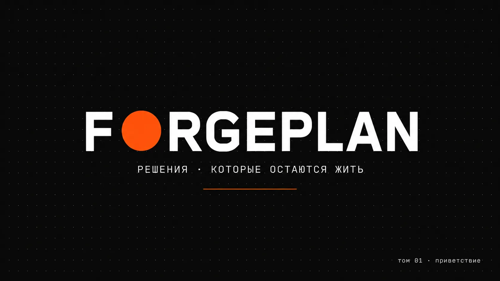Добро пожаловать в блог Forgeplan
